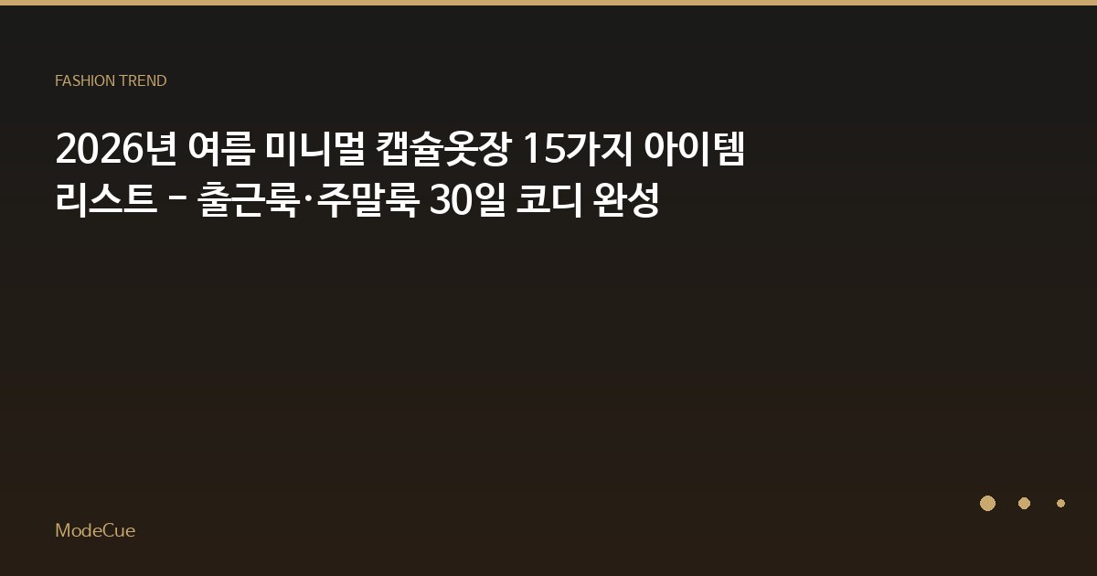 2026년 여름 미니멀 캡슐옷장 15가지 아이템 리스트 - 출근룩·주말룩 30일 코디 완성