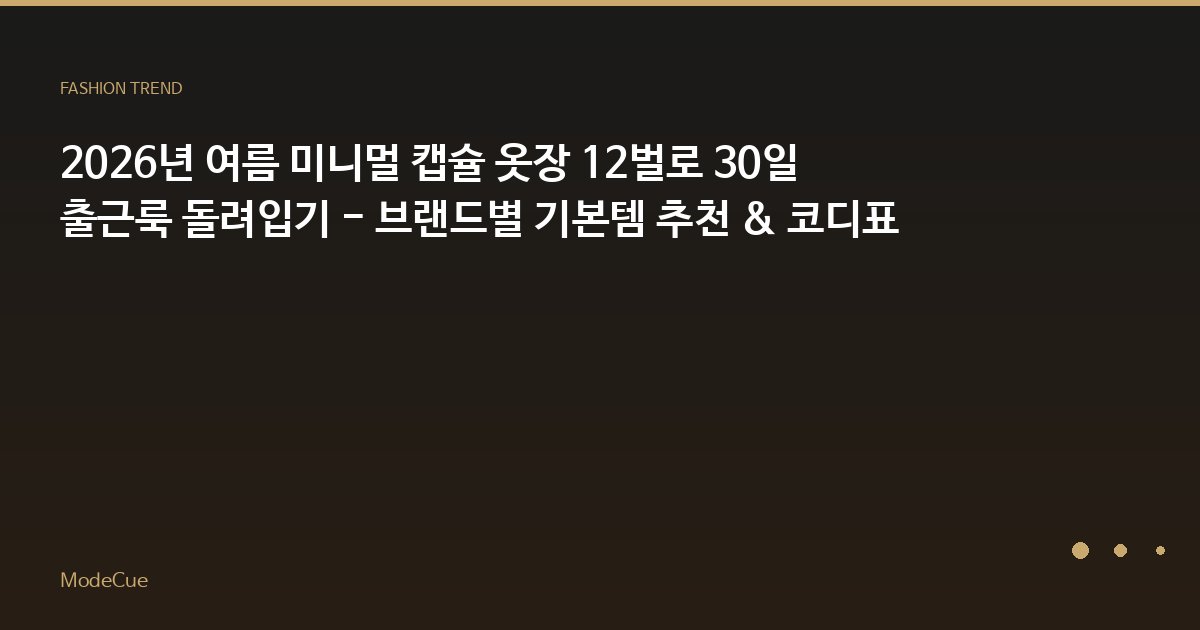 2026년 여름 미니멀 캡슐 옷장 12벌로 30일 출근룩 돌려입기 - 브랜드별 기본템 추천 & 코디표
