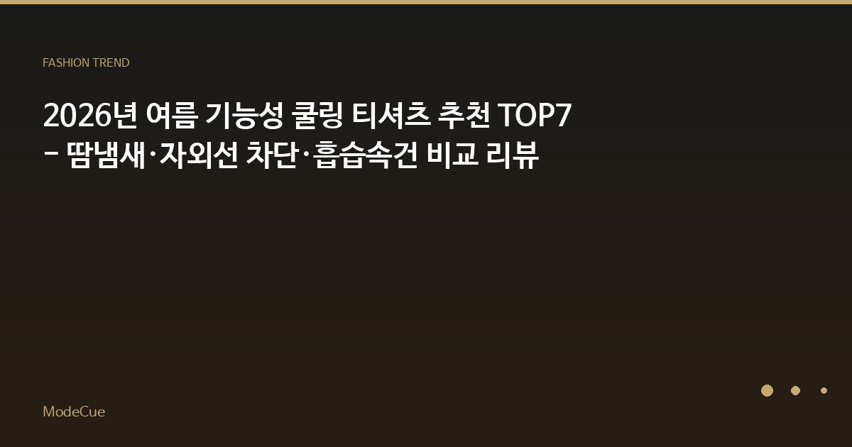 2026년 여름 기능성 쿨링 티셔츠 추천 TOP7 - 땀냄새·자외선 차단·흡습속건 비교 리뷰