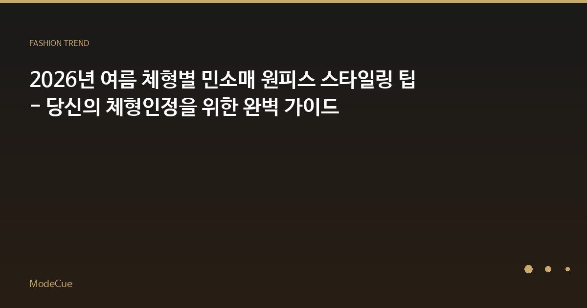 2026년 여름 체형별 민소매 원피스 스타일링 팁 - 당신의 체형인정을 위한 완벽 가이드