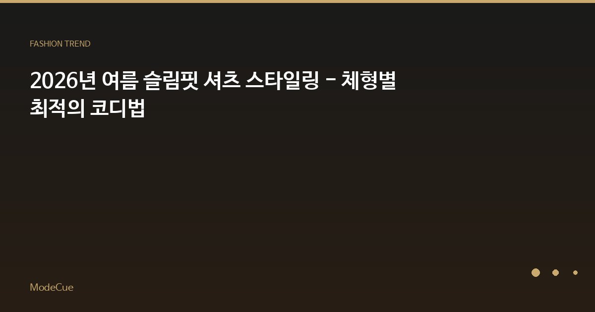 ModeCue - 패션 트렌드 & 스타일 가이드