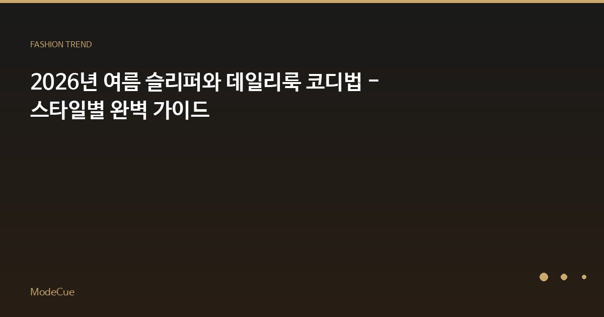 2026년 여름 슬리퍼와 데일리룩 코디법 - 스타일별 완벽 가이드