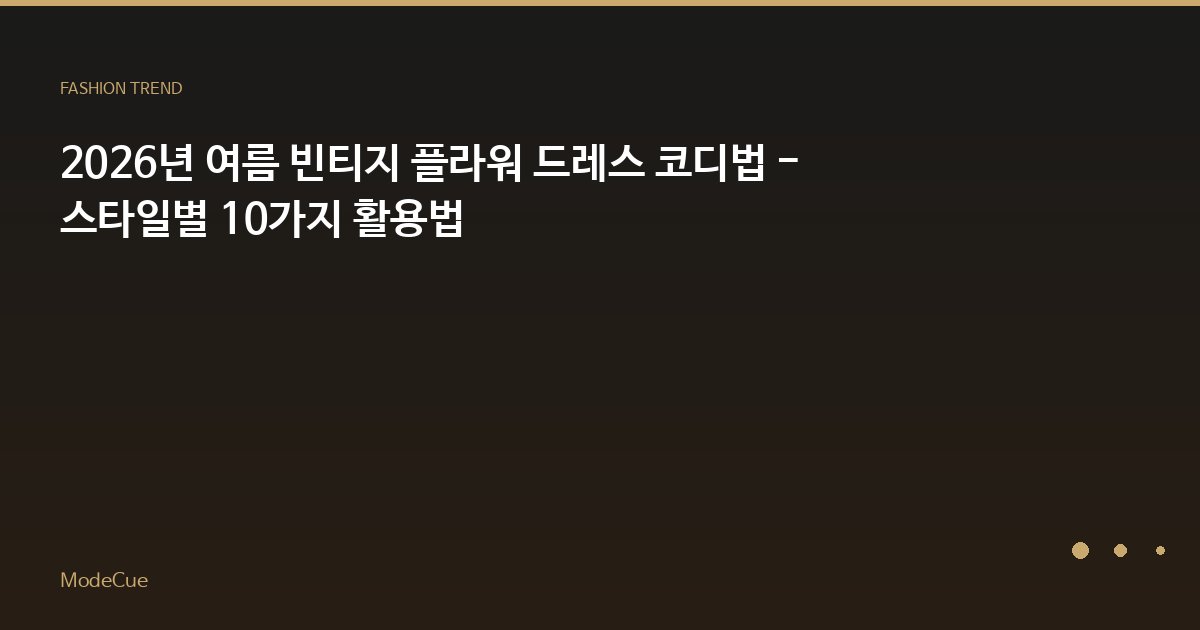 2026년 여름 빈티지 플라워 드레스 코디법 - 스타일별 10가지 활용법