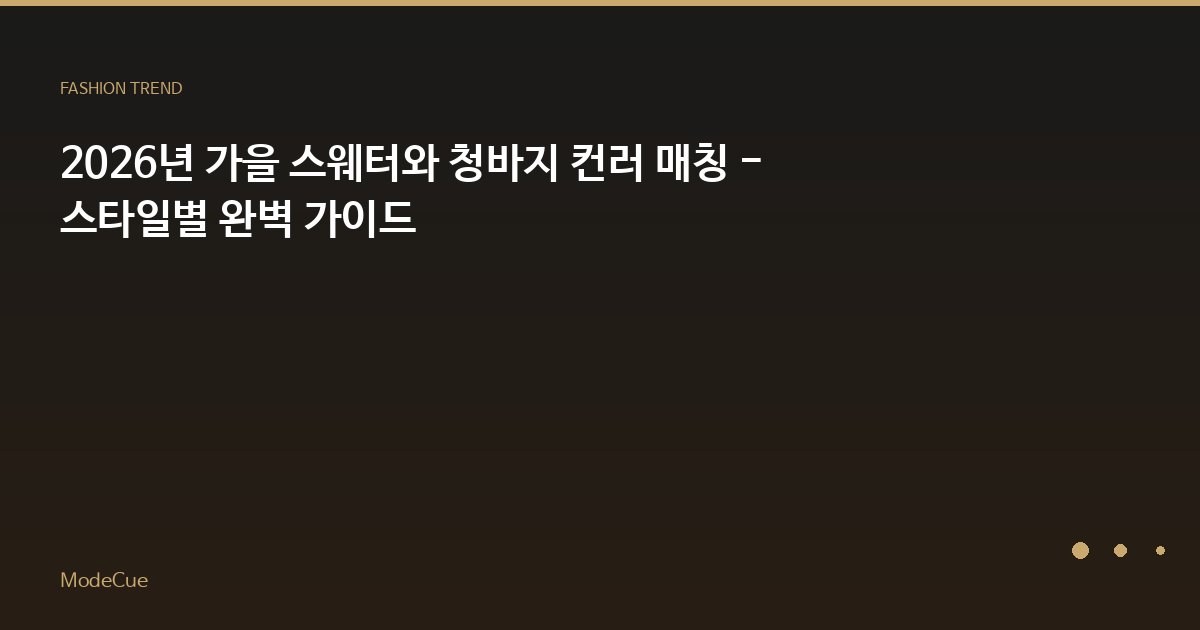 2026년 가을 스웨터와 청바지 컨러 매칭 - 스타일별 완벽 가이드