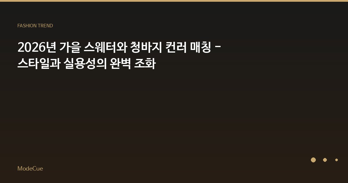 2026년 가을 스웨터와 청바지 컨러 매칭 - 스타일과 실용성의 완벽 조화