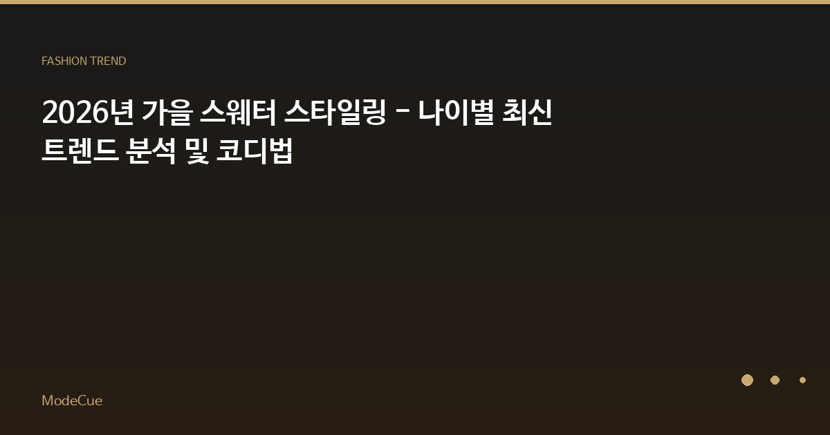 2026년 가을 스웨터 스타일링 - 나이별 최신 트렌드 분석 및 코디법