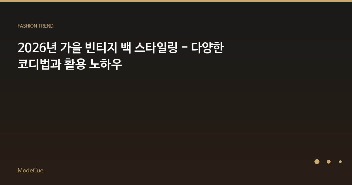 2026년 가을 빈티지 백 스타일링 - 다양한 코디법과 활용 노하우