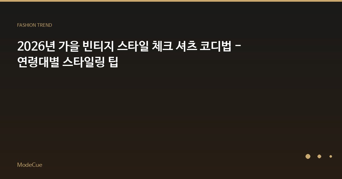 2026년 가을 빈티지 스타일 체크 셔츠 코디법 - 연령대별 스타일링 팁