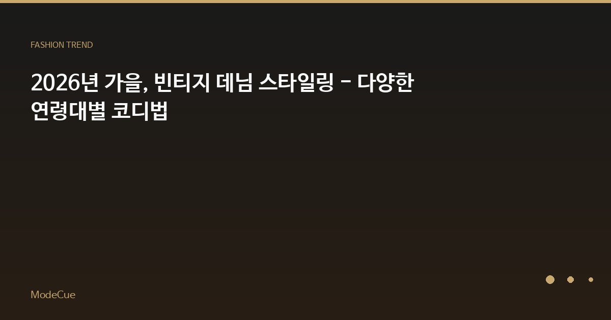 2026년 가을, 빈티지 데님 스타일링 - 다양한 연령대별 코디법