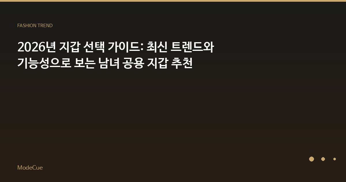 2026년 지갑 선택 가이드: 최신 트렌드와 기능성으로 보는 남녀 공용 지갑 추천