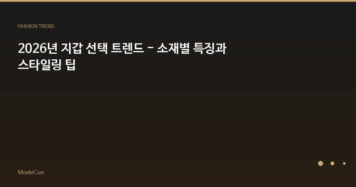 2026년 지갑 선택 트렌드 - 소재별 특징과 스타일링 팁