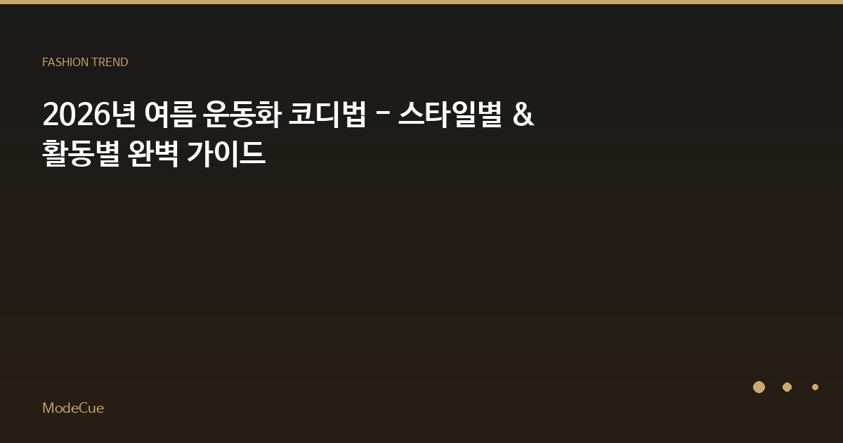2026년 여름 운동화 코디법 - 스타일별 & 활동별 완벽 가이드