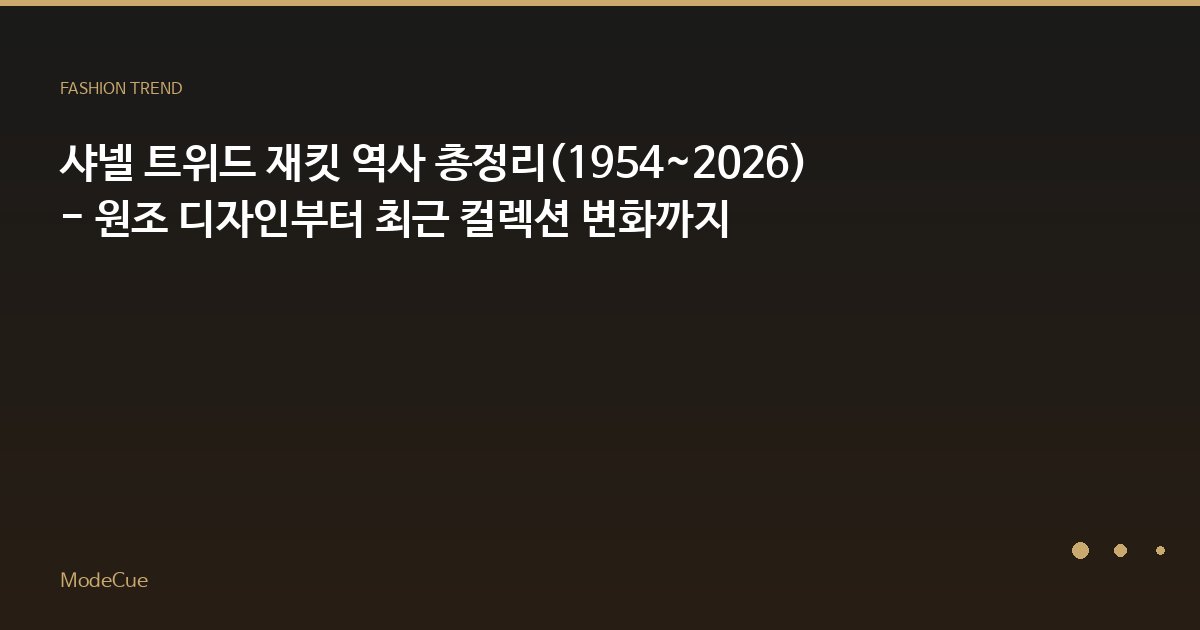 샤넬 트위드 재킷 역사 총정리(1954~2026) - 원조 디자인부터 최근 컬렉션 변화까지