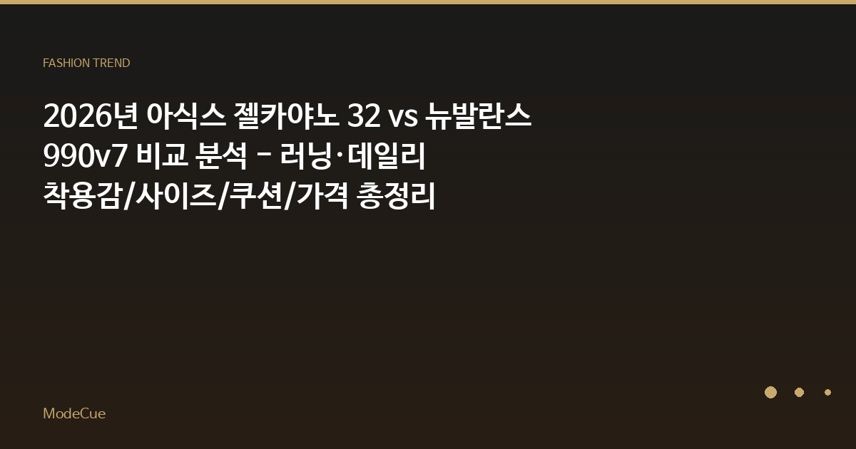 2026년 아식스 젤카야노 32 vs 뉴발란스 990v7 비교 분석 - 러닝·데일리 착용감/사이즈/쿠션/가격 총정리