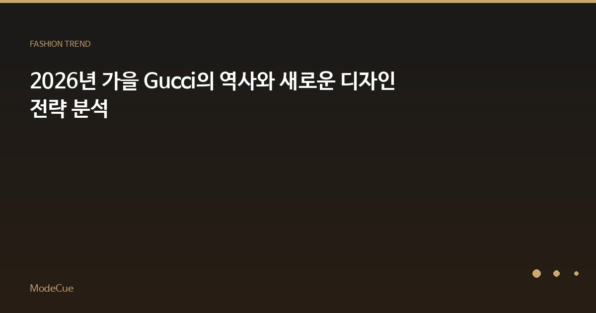 2026년 가을 Gucci의 역사와 새로운 디자인 전략 분석