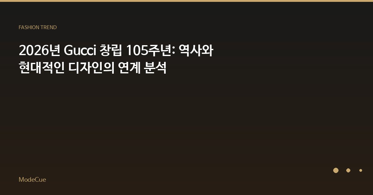 2026년 Gucci 창립 105주년: 역사와 현대적인 디자인의 연계 분석