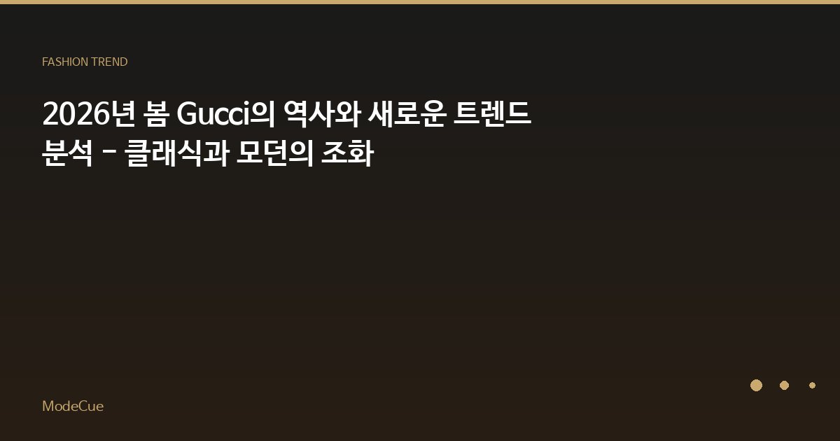2026년 봄 Gucci의 역사와 새로운 트렌드 분석 - 클래식과 모던의 조화