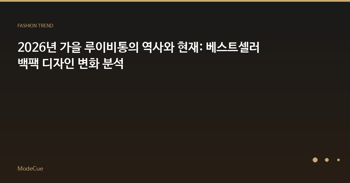 2026년 가을 루이비통의 역사와 현재: 베스트셀러 백팩 디자인 변화 분석