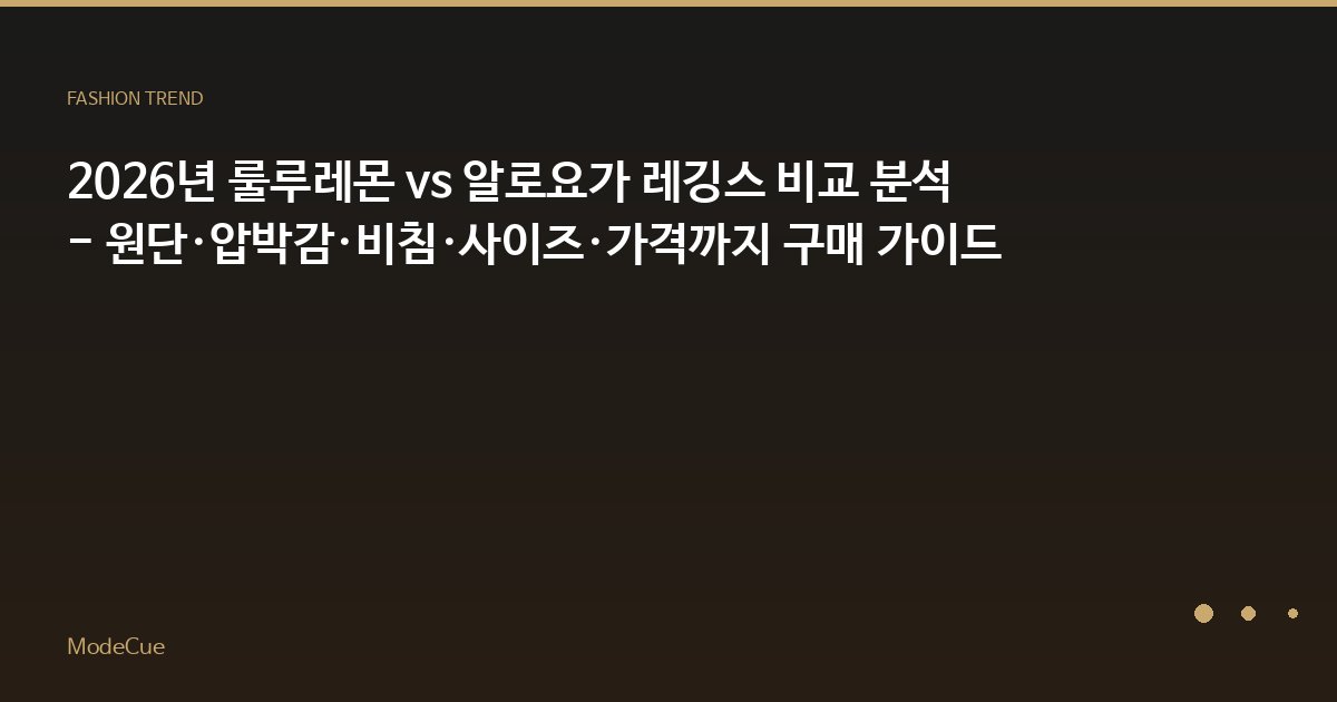2026년 룰루레몬 vs 알로요가 레깅스 비교 분석 - 원단·압박감·비침·사이즈·가격까지 구매 가이드