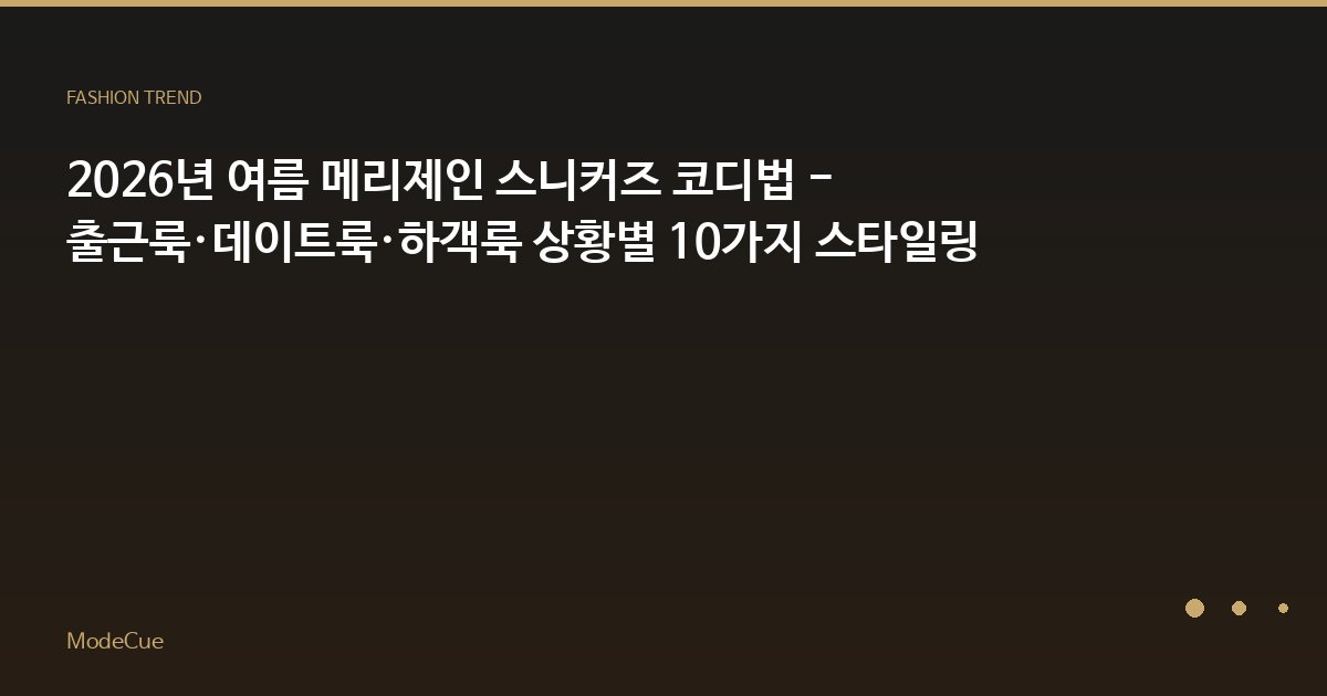2026년 여름 메리제인 스니커즈 코디법 - 출근룩·데이트룩·하객룩 상황별 10가지 스타일링