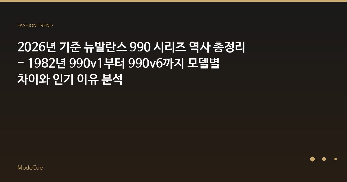 2026년 기준 뉴발란스 990 시리즈 역사 총정리 - 1982년 990v1부터 990v6까지 모델별 차이와 인기 이유 분석