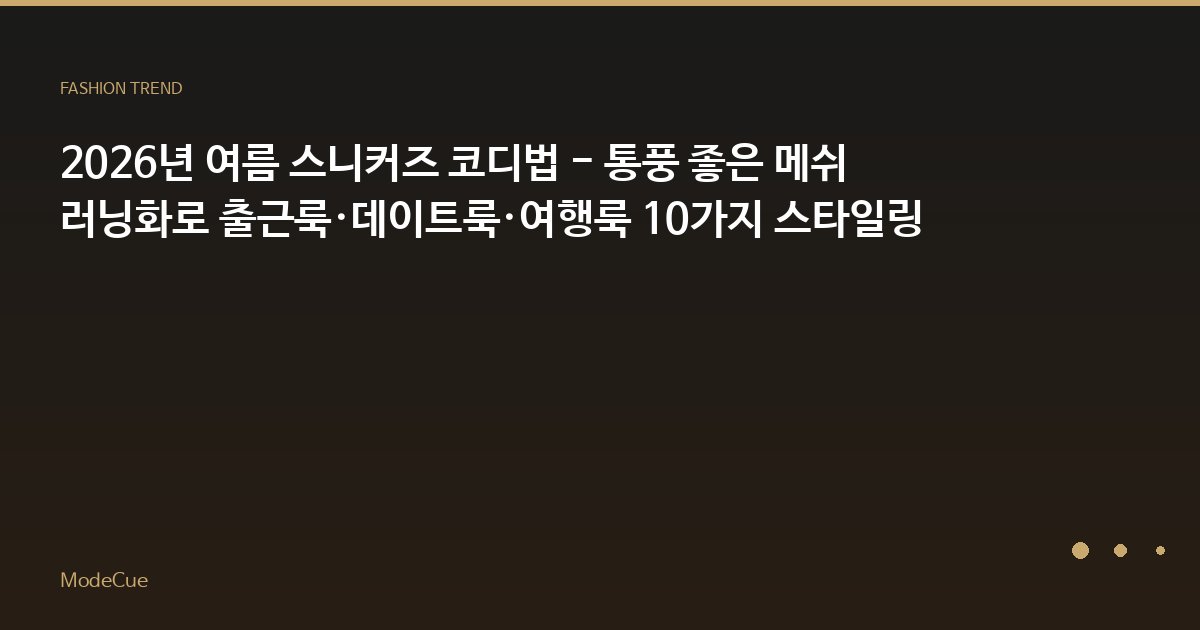 2026년 여름 스니커즈 코디법 - 통풍 좋은 메쉬 러닝화로 출근룩·데이트룩·여행룩 10가지 스타일링