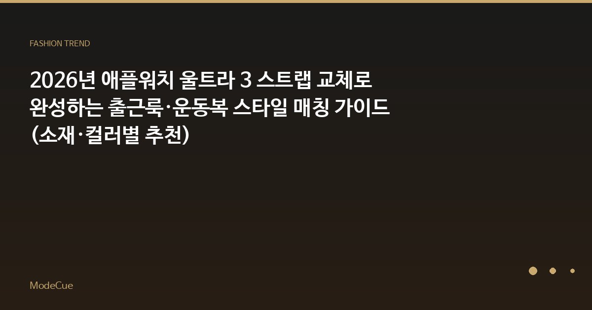 2026년 애플워치 울트라 3 스트랩 교체로 완성하는 출근룩·운동복 스타일 매칭 가이드 (소재·컬러별 추천)